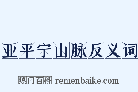 亚平宁山脉反义词是什么意思的图片